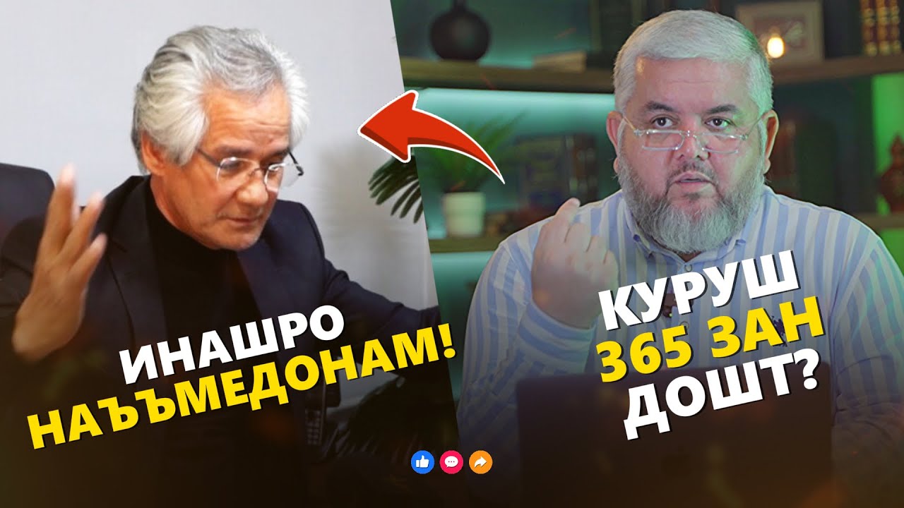 КУРУШ 365 ЗАН ДОШТУ АНУШЕРВОН 10000 КАНИЗ | УСТОД АДҲАМ ҲАЙДАРЗОДА