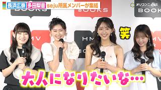 Download Lagu 【今日好き】“おひな”長浜広奈、会見でハプニング&天然トークに会場ほっこり!?多田梨音&時田音々&今井環希らseju所属メンバーがわちゃわちゃ! 『seju mania』出版記念会見 Download Lagu 【今日好き】“おひな”長浜広奈、会見でハプニング&天然トークに会場ほっこり!?多田梨音&時田音々&今井環希らseju所属メンバーがわちゃわちゃ! 『seju mania』出版記念会見