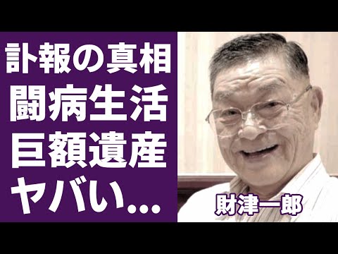 財津一郎の訃報の真相...『タケモトピアノCM』で２３年間で手に入れた資産額に驚愕！『男はつらいよ』でも活躍した俳優歌手の妻と共に闘病した晩年...息子や孫の現在が衝撃的すぎた！