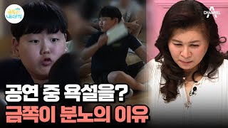 공연 중에 욕설 폭격! 금쪽이가 친구들을 향해 공격성을 드러내는 이유는? | 요즘 육아 금쪽같은 내새끼 159 회