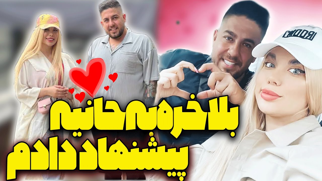بالاخره به حانیه پیشنهاد دادم😍