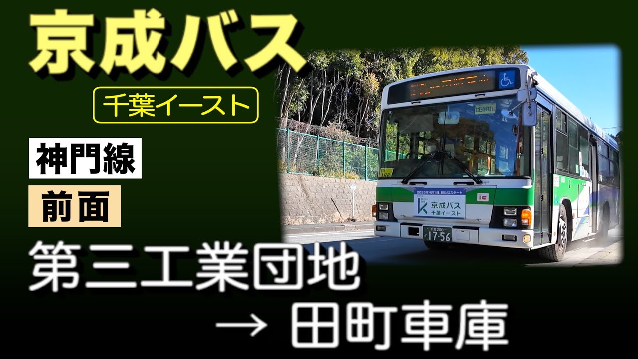 車窓　京成バス 千葉イースト　神門線　第三工業団地ー田町車庫