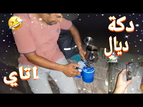 درنا دكة ديال اتاي في العرجات ودوزنا عشية زوينة