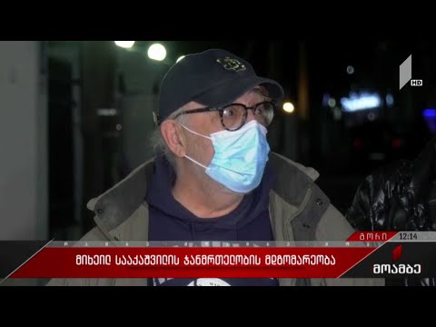 მიხეილ სააკაშვილის ჯანმრთელობის მდგომარეობა