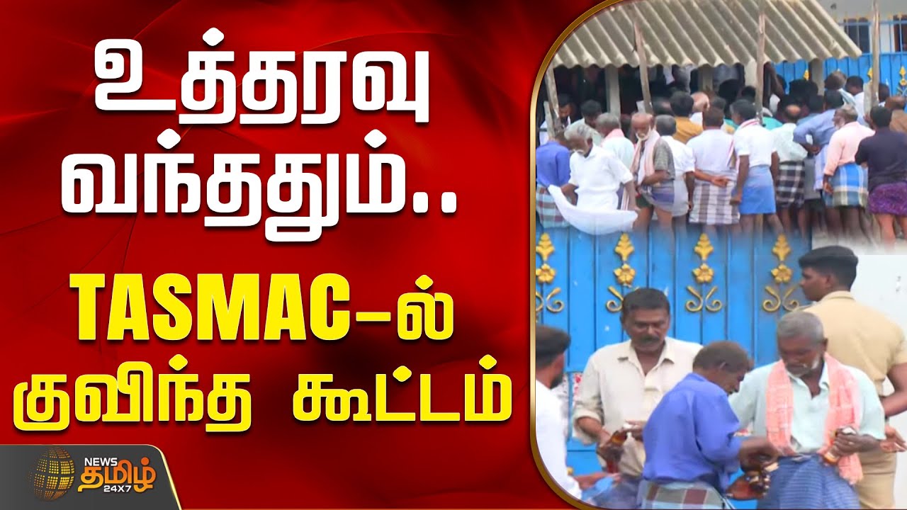 உத்தரவு வந்ததும் TASMAC-ல் குவிந்த கூட்டம் | Ramanathapuram | TASMAC | Latest News | Newstamil24x7