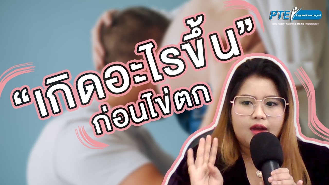 เกิดอะไรขึ้นก่อนไข่ตก- HIGHLIGHT | Ovamax | อาหาร บํา รุ ง ไข่ ตกข้อมูลที่เกี่ยวข้องล่าสุดทั้งหมด