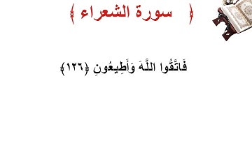 سورة الشعراء الأية 126