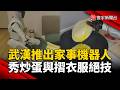 武漢推出家事機器人 展示影片秀炒蛋與摺衣服絕技｜#寰宇財經新聞