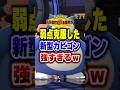 【ポケチャン】起点回避型カビゴンがトレンド!ポケモンチャンピオンズランクマッチ初心者解説【チャンピオンズ】#ポケチャン #ポケモン #ポケモンチャンピオンズ #vtuber #shorts