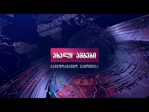 \"ახალი ამბები\" - აგროTV