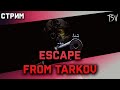 0.12.7 - Самый сложный патч в Escape From Tarkov. !сложныйпатч