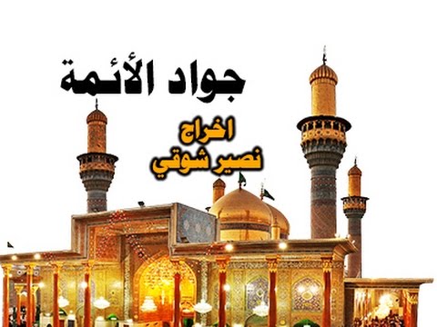 جواد الائمة