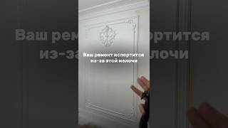 Деталь, которая может испортить ваш ремонт. 😉 #дизайнинтерьера #дизайнпроект #ремонт