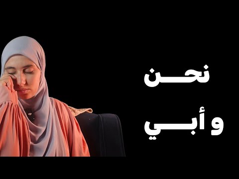 قصتنا نحن وابي هكذا صـــ ا رعنا من اجل الاتحاد