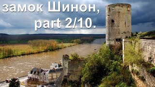 part 2/10. Шинон -  замки Луары, Франция.