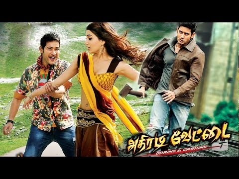 Athiradi Vettai | Tamil Full Movie | Mahesh Babu | Samanth | Prakash raj | Supper Hit Action Movie |