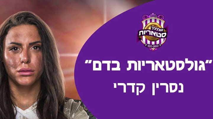 נסרין קדרי - שיר גולסטאריות בדם