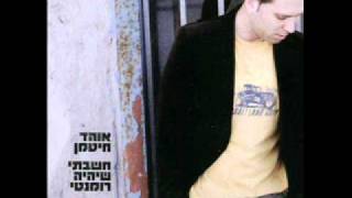 Video thumbnail of "אוהד חיטמן - חשבתי שיהיה רומנטי"