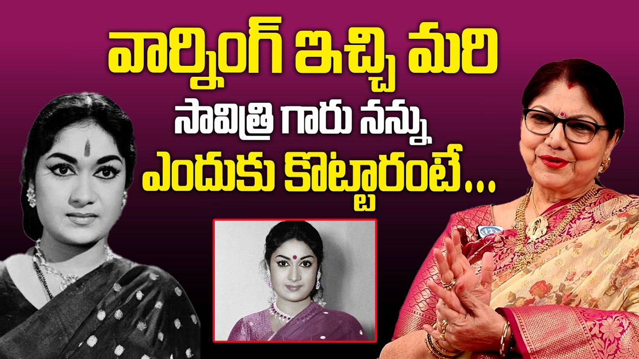 Actress Y Vijaya About Heroine Savitri | వార్నింగ్ ఇచ్చి మరి సావిత్రి గారు నన్ను ఎందుకు కొట్టారంటే |