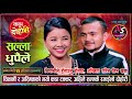          manoj giri vs asmita dallakoti  new live dohori