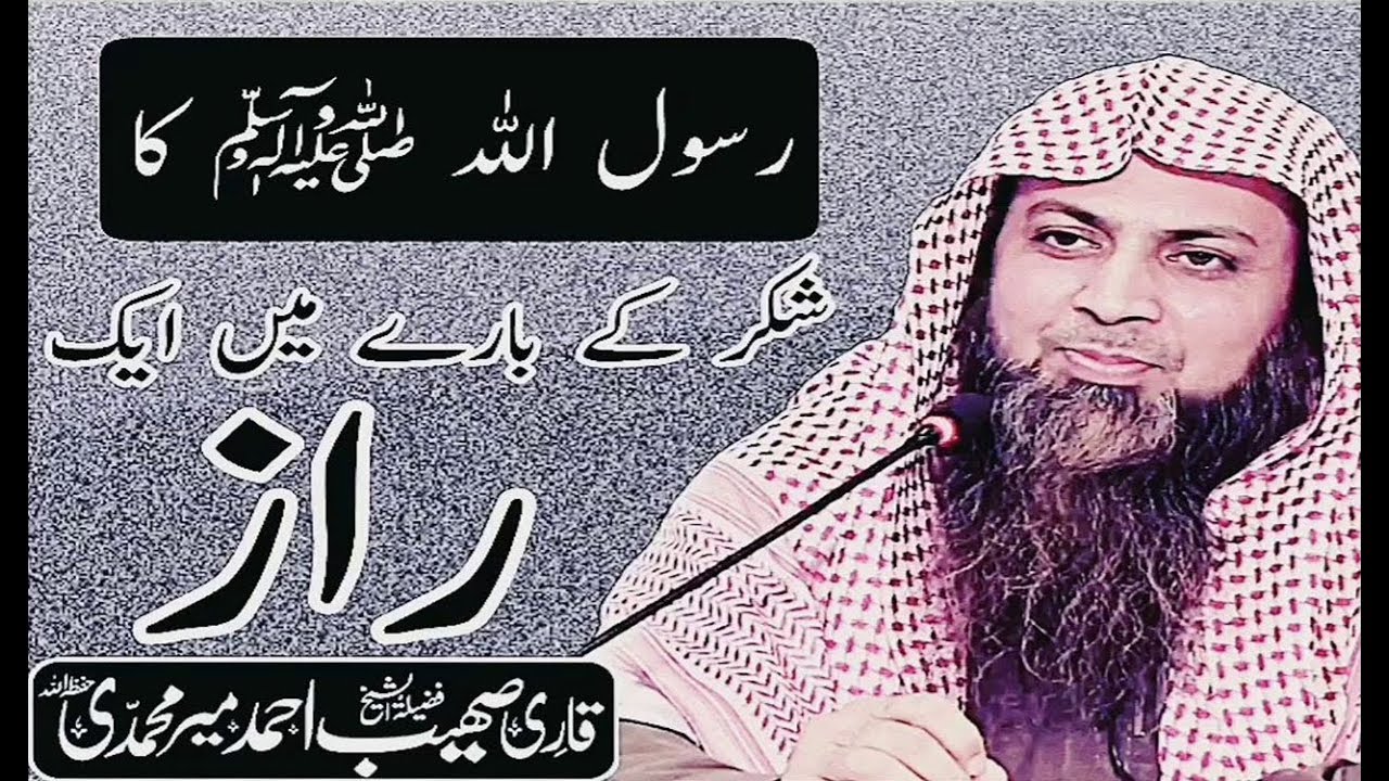 Sohaib Rasool Rasool ﷺ Ka Shuker K Bary Mein Raaz Qari Sohaib Ahmed Meer Muhammadi ...