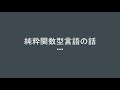 純粋関数型言語の話【M3 Tech Talk 第154回】