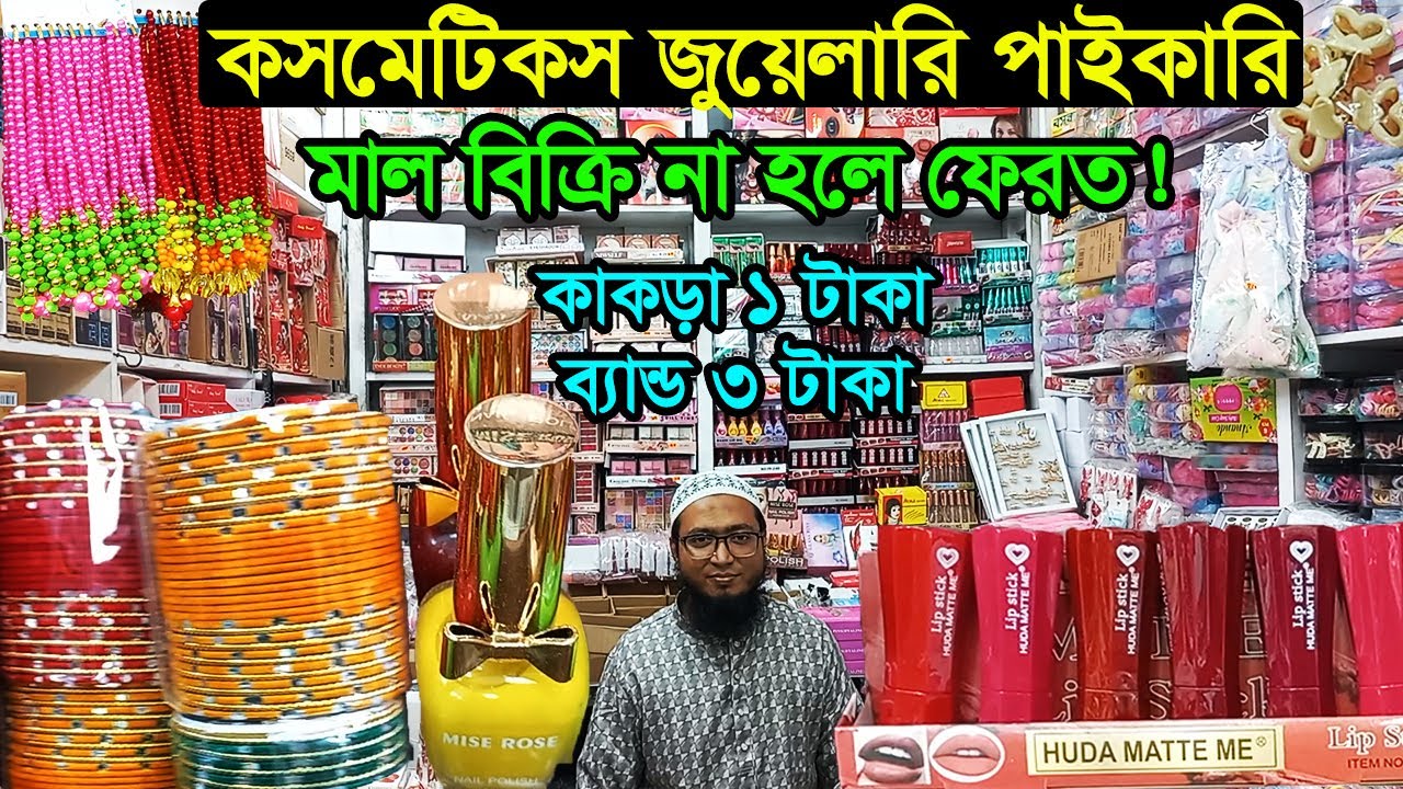 কসমেটিকস জুয়েলারি পাইকারি মার্কেট ঢাকা চকবাজার | Paikari Jewellery Cosmetics Market | Business BD
