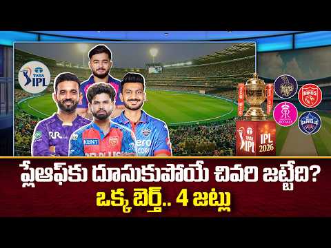 IPL 2026 : ఒక్క బెర్త్.. నాలుగు జట్లు.. ఆసక్తికరంగా మారిన నాలుగో ప్లే ఆఫ్స్ బెర్త్ | Special Focus - 10TVNEWSTELUGU