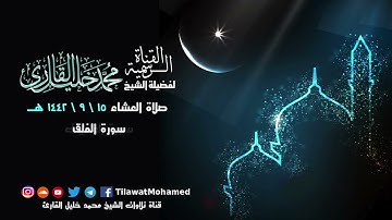 تلاوة جميلة | سورتي العاديات والفلق | محمد خليل القارئ | عشاء 15 رمضان 1442 هـ