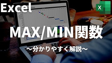 Excel（エクセル）のMAX・MIN関数を分かりやすく解説