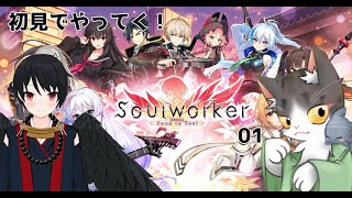 ソウルワーカー  初見でやってく！【ミリしら】