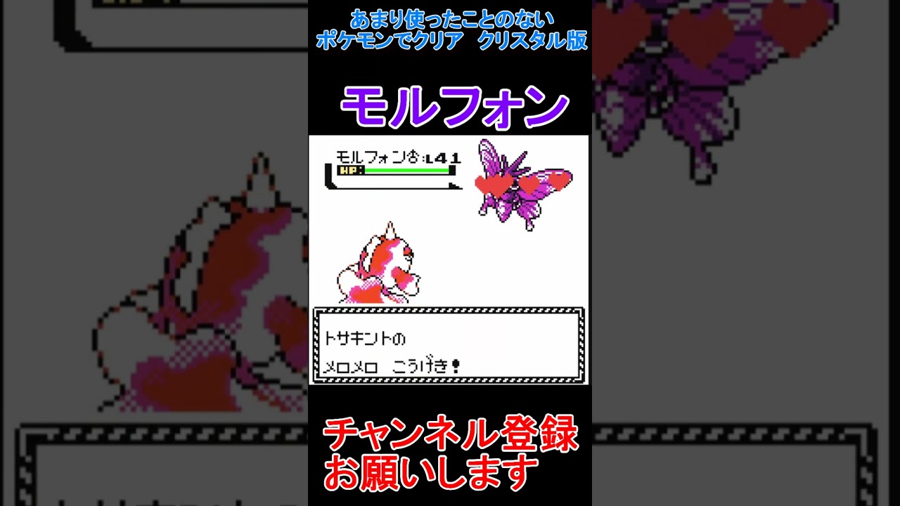 モルフォン　あまり使わないポケモンでクリアする【ポケモンクリスタル版】  #レトロゲーム　 #ポケモン  #ゲーム実況