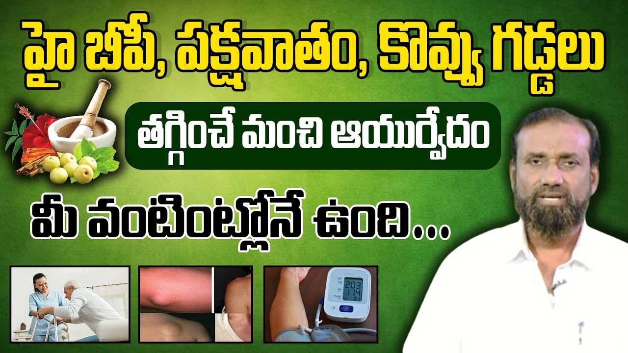 హై బీపీ, పక్షవాతం.తగ్గించే ఆయుర్వేదం మీ వంటింట్లోనే ఉంది...?  Latest Video  telugu Health @CVRHealth