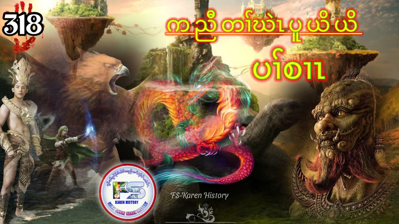 🔴  #Ep:318 #FSKarenHistory  Karen Story  ကညီတၢ်ဃဲၤပူ ပၢ်စၢၤ