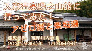 【アゼロ湯】入来温泉湯之山館に行ってみました【柴垣湯】　鹿児島県　薩摩川内市　2022（令和4）年　1月30日（日）