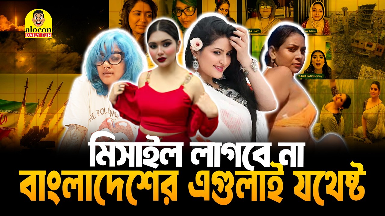 যুদ্ধ লাগলে বাংলাদেশ চারুকলার অস্ত্র ,শাহবাগীদের গন্ধ আর এই ৬ ব্যালিস্টিক মিসাইল দিয়ে লড়বে | Fun