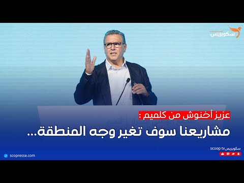 أخنوش يتعهد من كلميم بتغيير وجه المنطقة