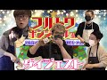 フルトワボンジュール第10回 みんなでワイワイクリスマス料理パーティ!ダイジェスト ゲスト:安元洋貴、ぴらの、ふぁんきぃ