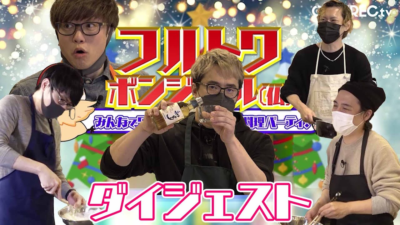 フルトワボンジュール第１０回　みんなでワイワイクリスマス料理パーティ！ダイジェスト　ゲスト：安元洋貴、ぴらの、ふぁんきぃ