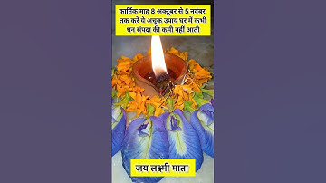 कार्तिक माह 8 अक्टूबर से 5 नवंबर तक करें अचूक उपाय घर में धन संपदा की कमी नहीं होगीं #pradeepmishra🪔