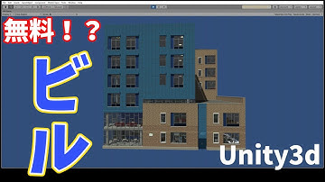 Unityで、中まで作り込まれたビルの無料アセットのデモシーンを動いてみた (95.3 MB)