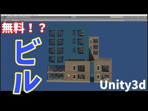 Unityで、中まで作り込まれたビルの無料アセットのデモシーンを動いてみた (95.3 MB)