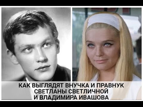 Как выглядят внучка и правнук Светланы Светличной и Владимира Ивашова