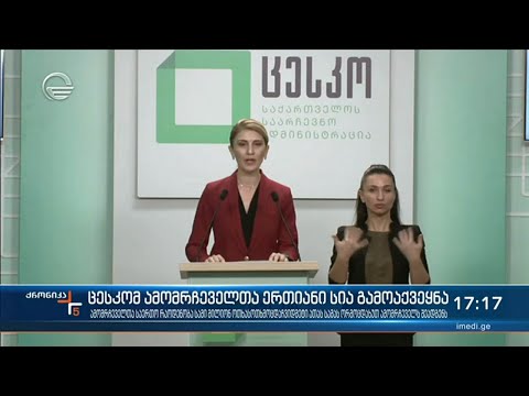 ცესკომ ამომრჩეველთა ერთიანი სია გამოაქვეყნა