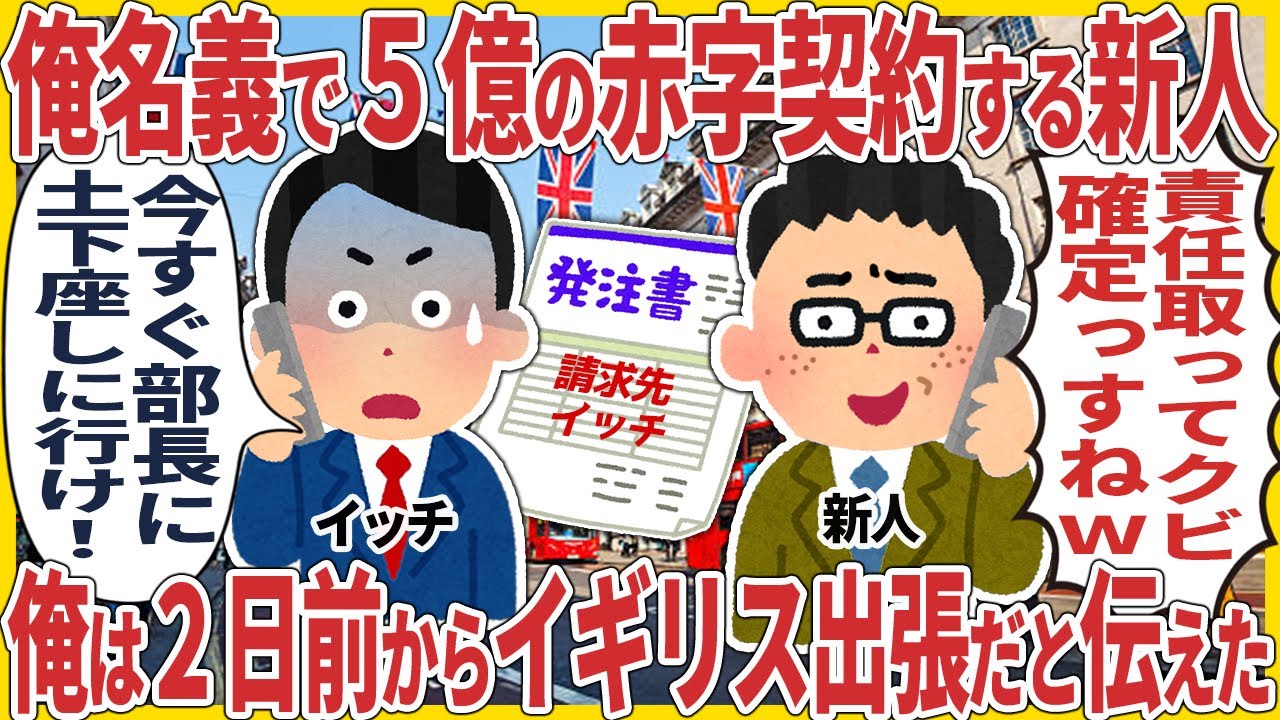俺名義で５億の損害出る契約する新人 → 俺は2日前からイギリス出張だと伝えた結果【2ch仕事スレ】【スカッと】【総集編】