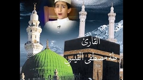 آيات من سورة يوسف بصوت القارئ طة مصطفى القيسي 2021