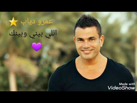 عمرو دياب اللي بيني وبينك عمر دياب الي بيني وبينك رؤؤؤؤؤؤعه