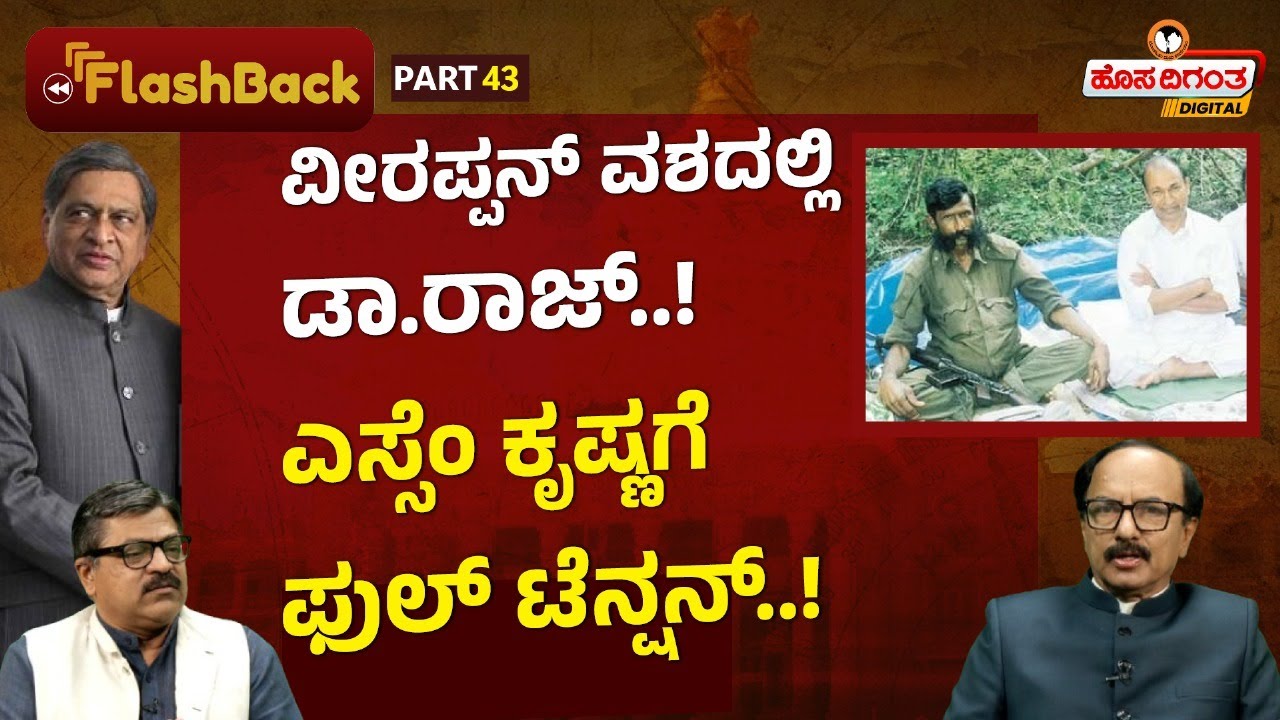 Ep.43 | Dr Rajkumar | ವೀರಪ್ಪನ್ ವಶದಲ್ಲಿ ಡಾ.ರಾಜ್..! ಎಸ್ಸೆಂ ಕೃಷ್ಣಗೆ ಫುಲ್ ಟೆನ್ಷನ್..! SM Krishna