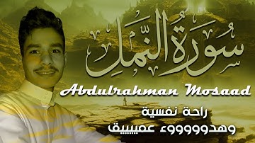سورة النمل عبدالرحمن مسعد | سبحان من جعل راحة القلوب في هذا الصوت