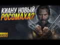 Киану Ривз станет новым Росомахой? Новые Мстители уже на подходе!